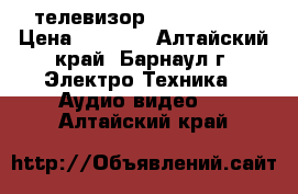 телевизор  “goldstar“ › Цена ­ 8 000 - Алтайский край, Барнаул г. Электро-Техника » Аудио-видео   . Алтайский край